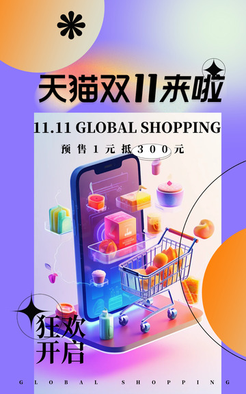 手机双十一促销活动优惠宣传海报