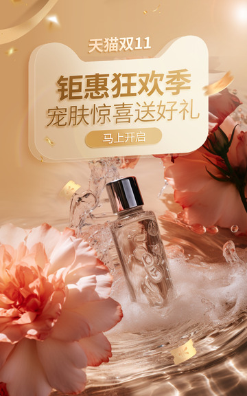 护肤双十一促销活动优惠宣传海报