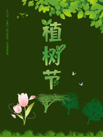 3.12植树节活动海报