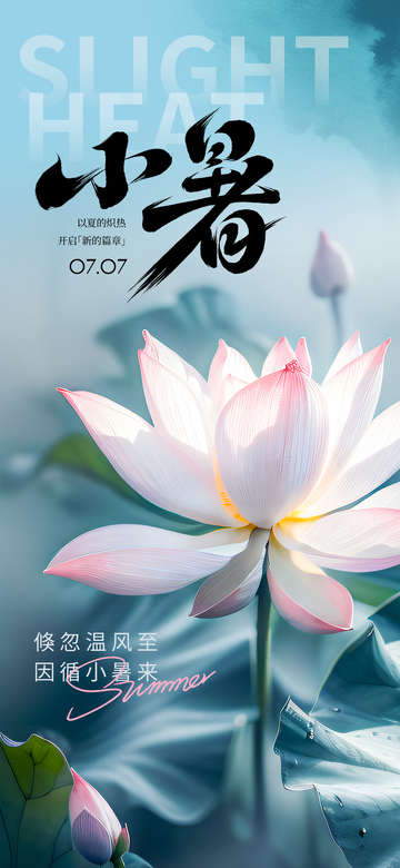 24节气之小暑手机海报