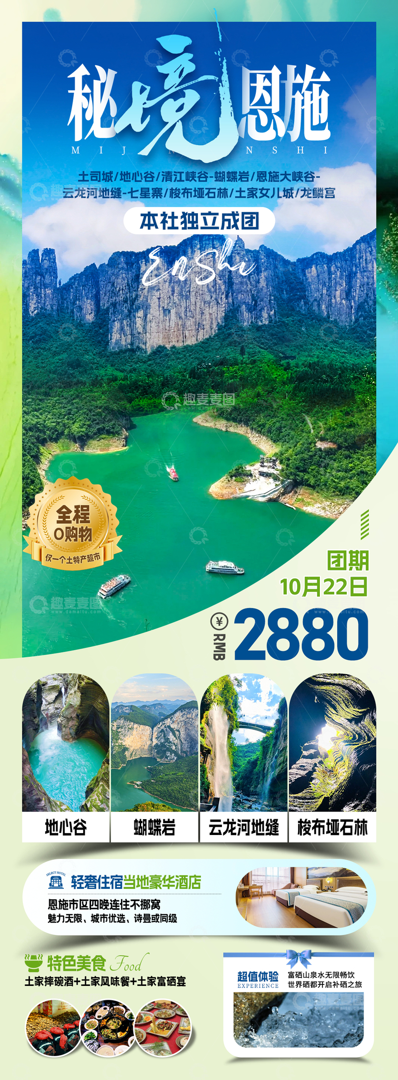 源文件下载【趣麦麦图】秘境恩施旅游海报