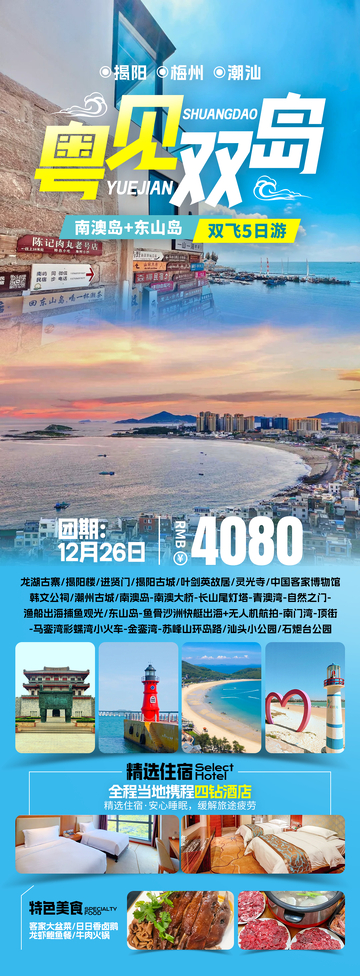 粤见双岛旅游海报