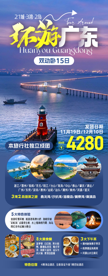 环游广东旅游海报