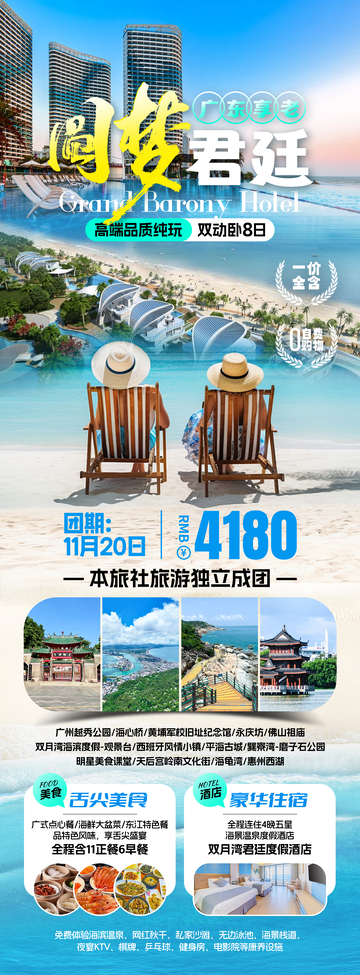 圆梦君廷旅游海报