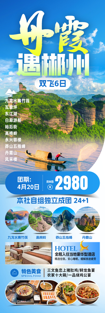 丹霞遇郴州旅游海报