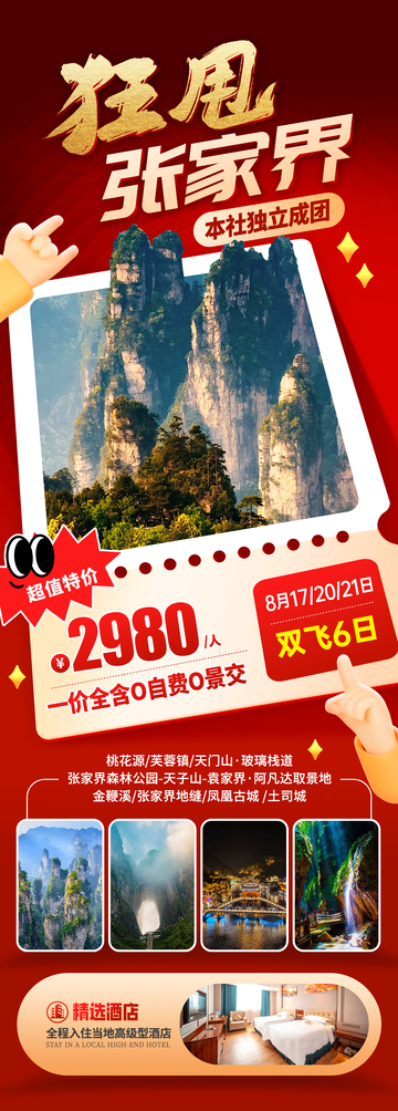 湖南促销旅游海报