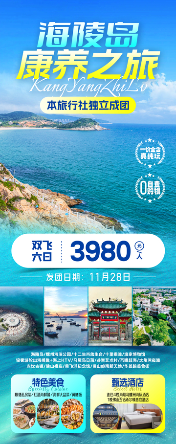 康养海陵岛旅游海报