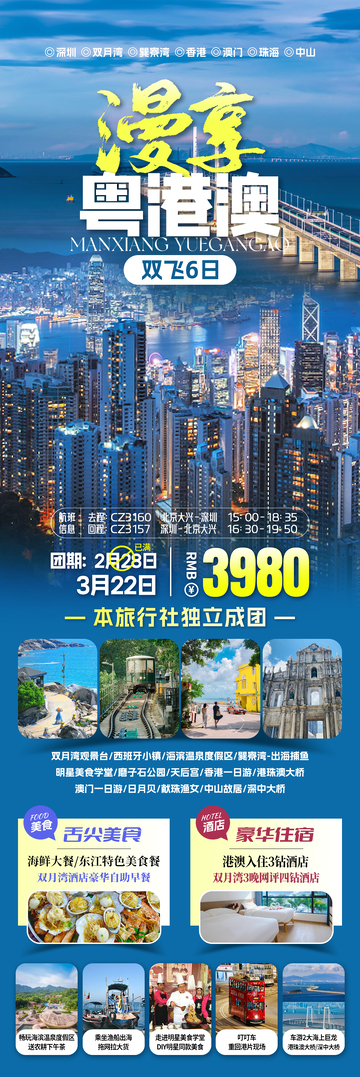 广东粤港澳旅游海报1