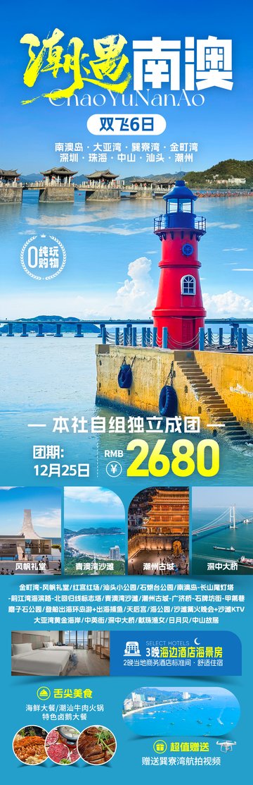 潮遇南澳旅游海报