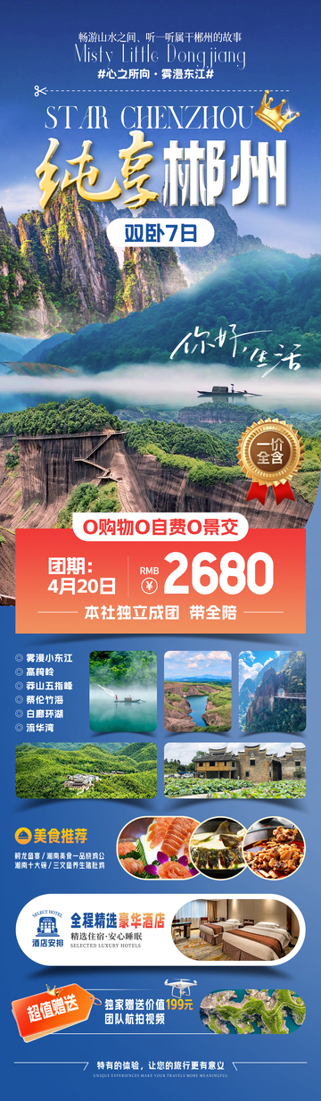 纯享郴州旅游海报