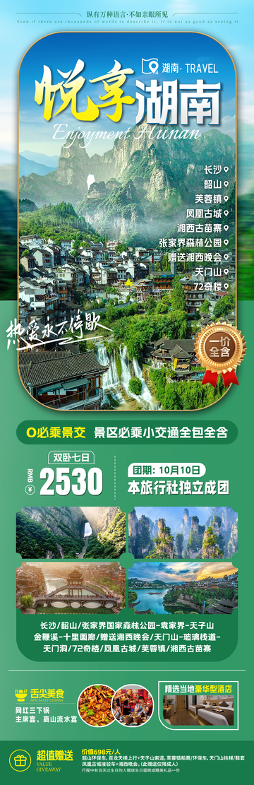 悦享湖南旅游海报