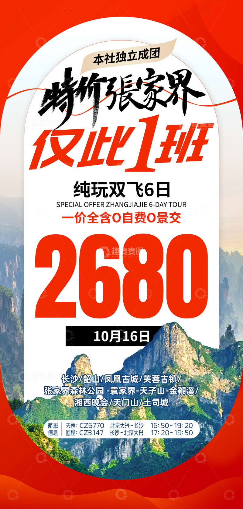 源文件下载【趣麦麦图】特价张家界旅游海报
