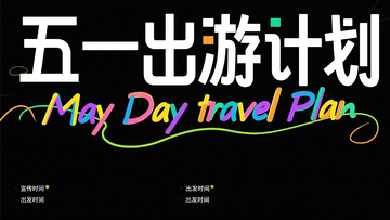 白色字“五一出游计划”