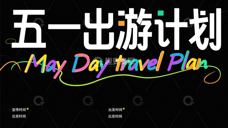白色字“五一出游计划”