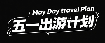 白色字纯黑色背景“五一出游计划