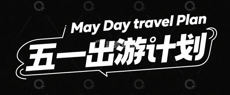 白色字纯黑色背景“五一出游计划