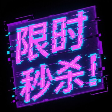 电商元素字体-10