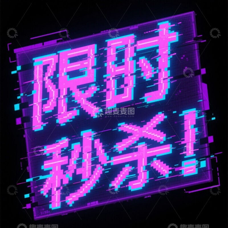 高清大图下载【趣麦麦图】-电商元素字体-10