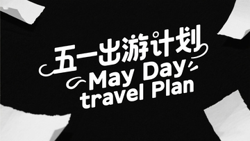 黑色背景五一出游计划