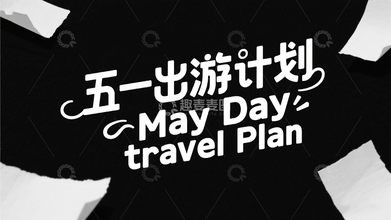 黑色背景五一出游计划