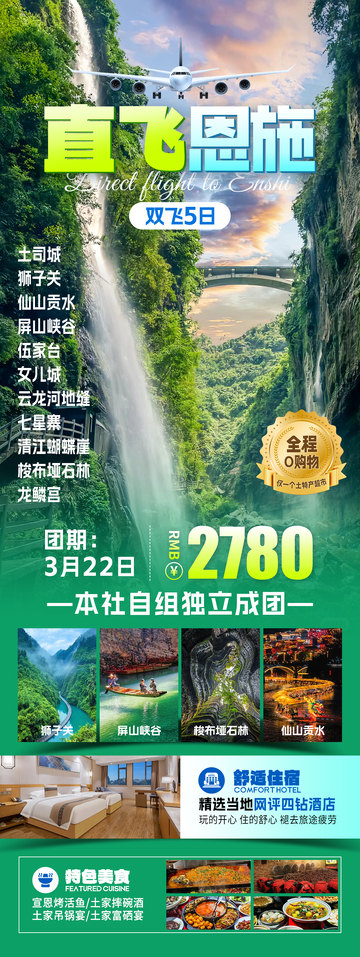 直飞恩施旅游海报