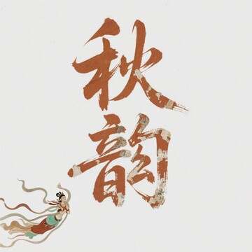 字体背景元素-18