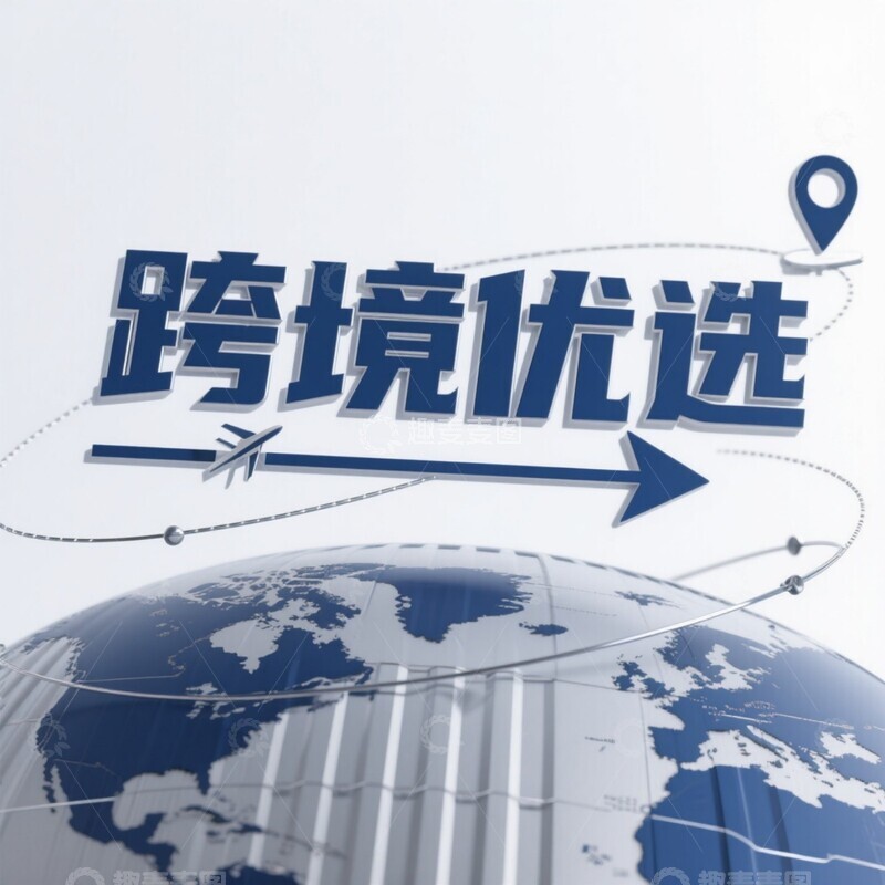 高清大图下载【趣麦麦图】-电商元素字体-4