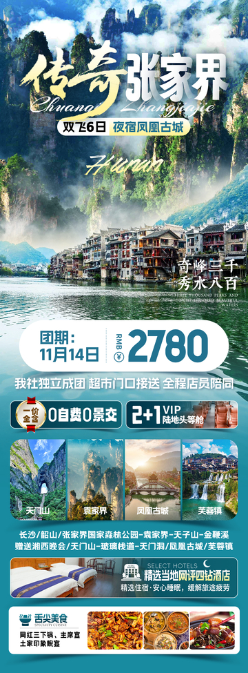 传奇张家界旅游海报