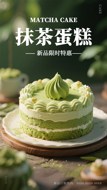 抹茶蛋糕绿色森系日系甜点美食烘焙海报