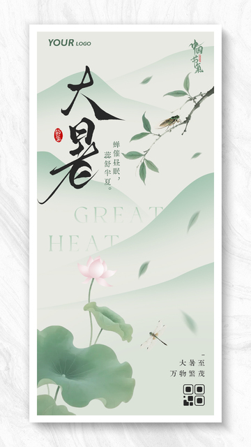 简约国潮大暑节气视频海报