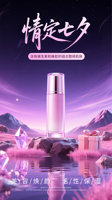 七夕护肤品简约电商海报