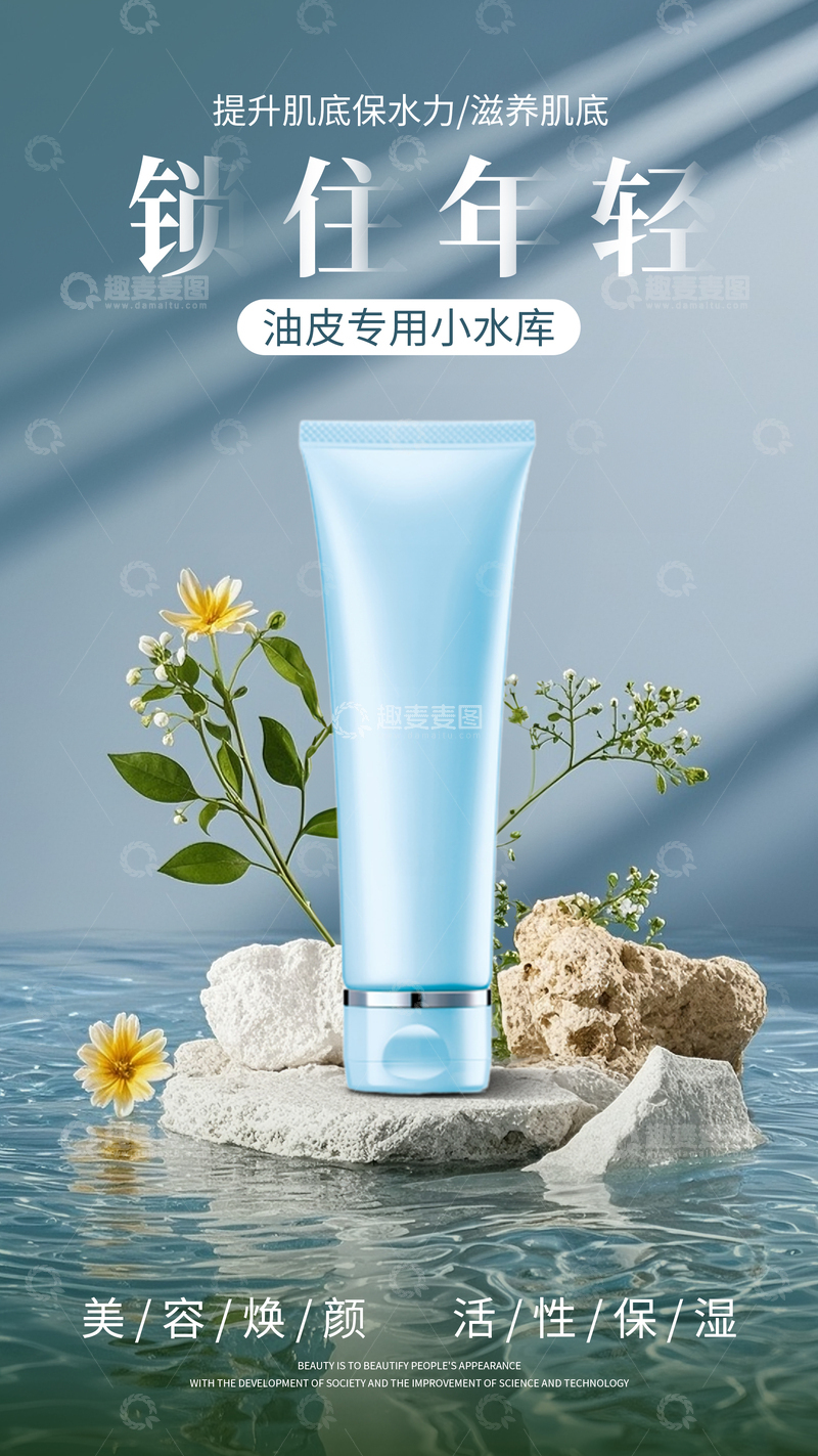 源文件下载【趣麦麦图】护肤品简约电商海报1