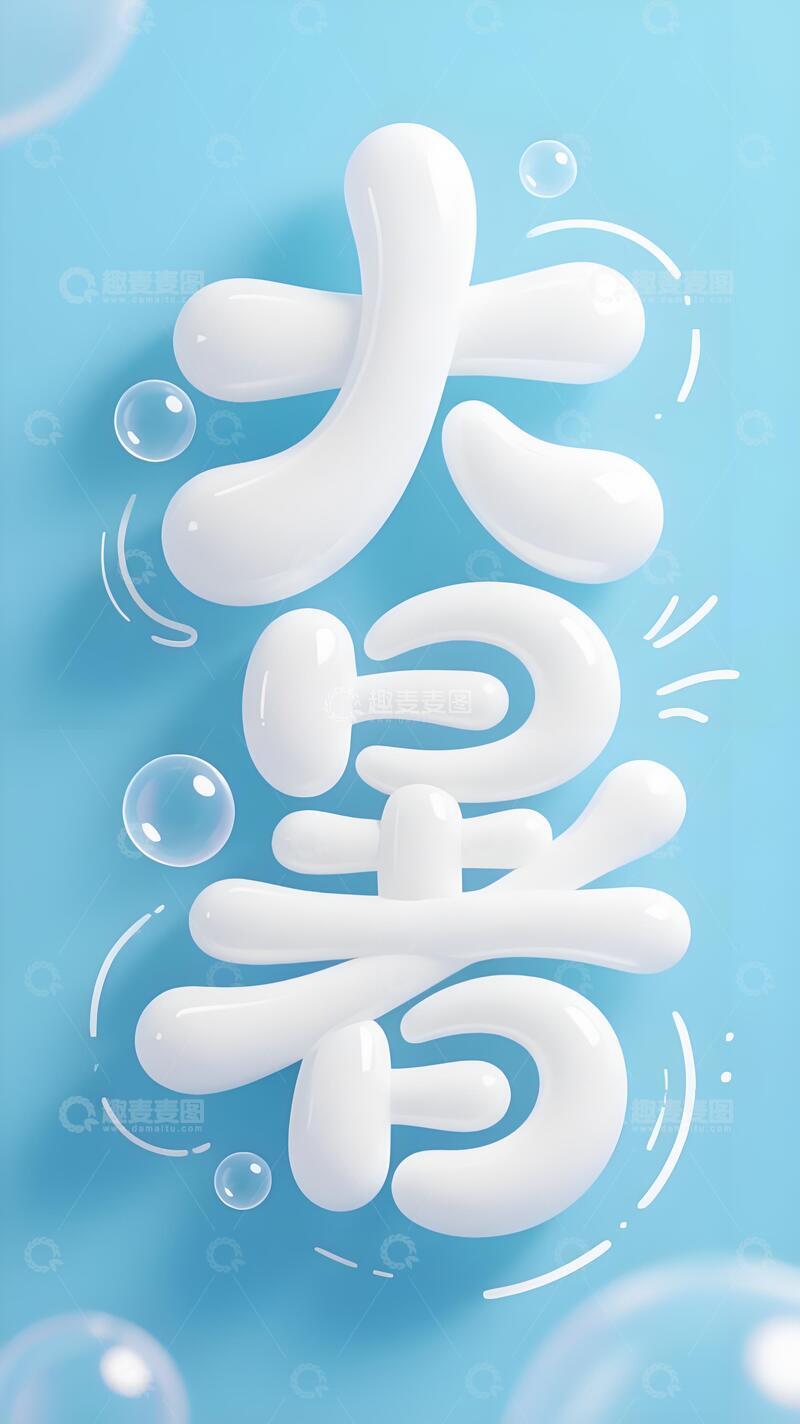 高清大图下载【趣麦麦图】大暑节气海报8