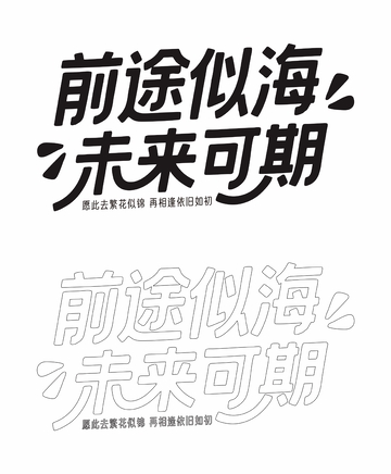 前途似海 未来可期