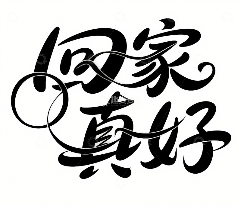 回家真好艺术字