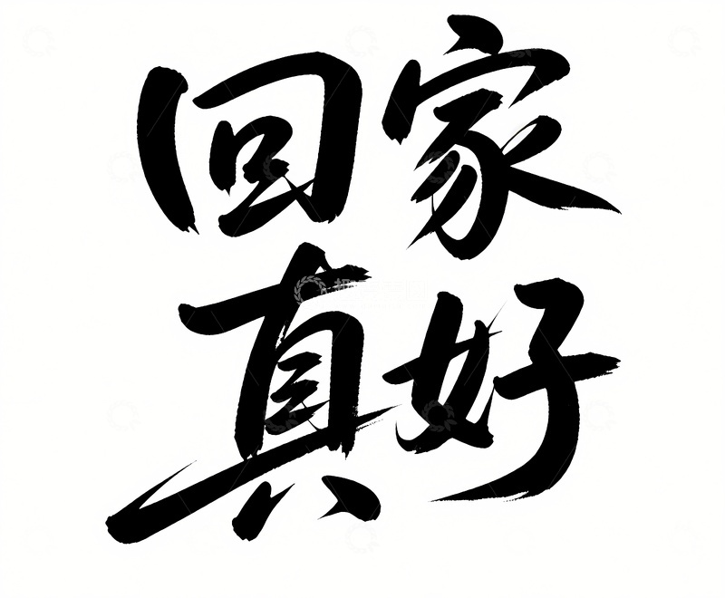 回家真好字体设计