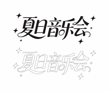 夏日音乐会艺术字