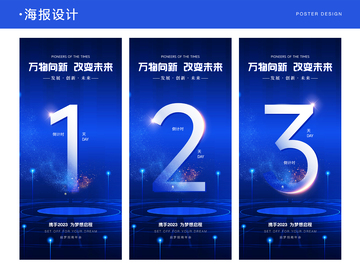 科技风倒计时海报