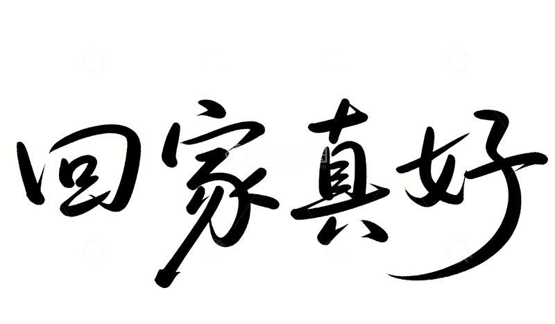 回家真好字体