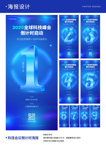 科技会议倒计时海报