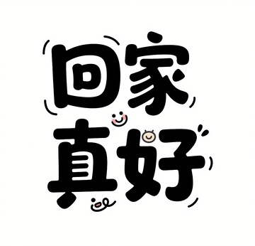 回家真好书法字