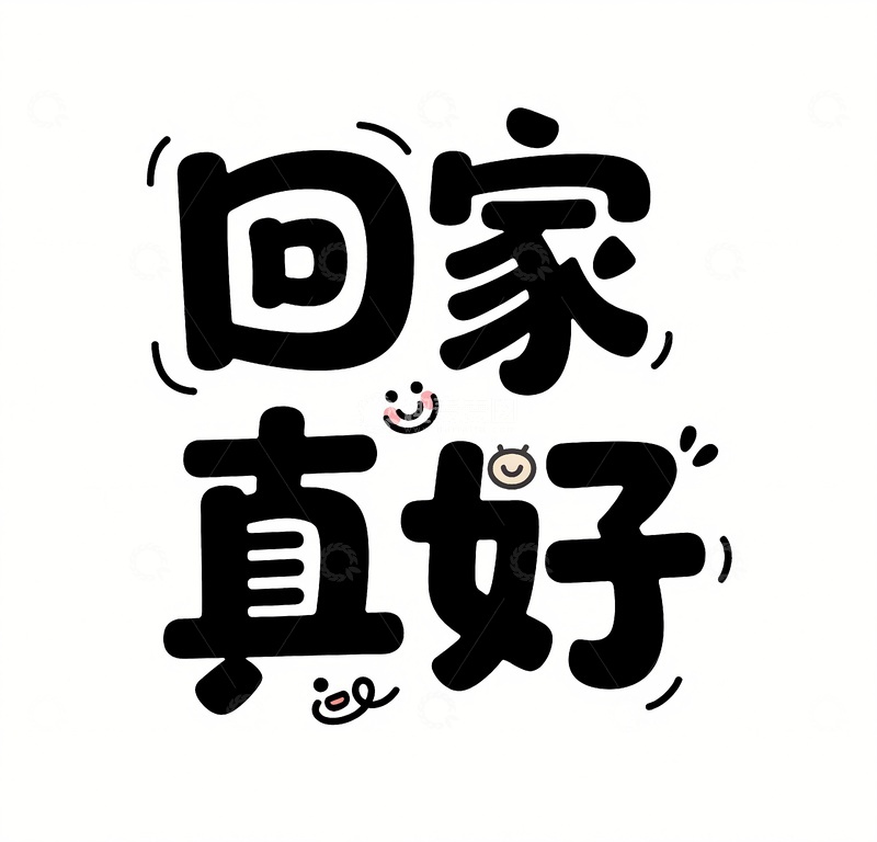 回家真好书法字
