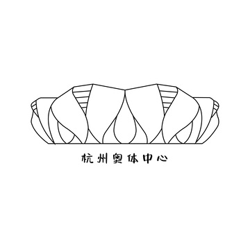 杭州奥体中心体育场建筑线稿简笔画