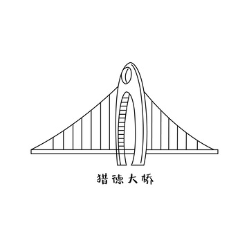 广州猎德大桥桥梁建筑线稿地标建筑物