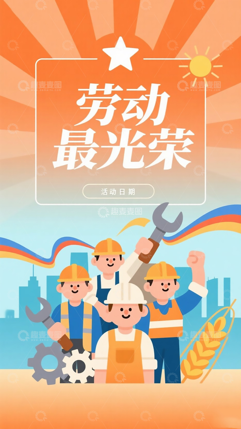 高清大图下载【趣麦麦图】五一劳动节主题插画海报2