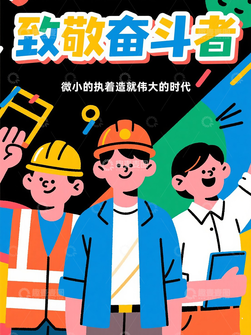 高清大图下载【趣麦麦图】彩色卡通劳动节海报