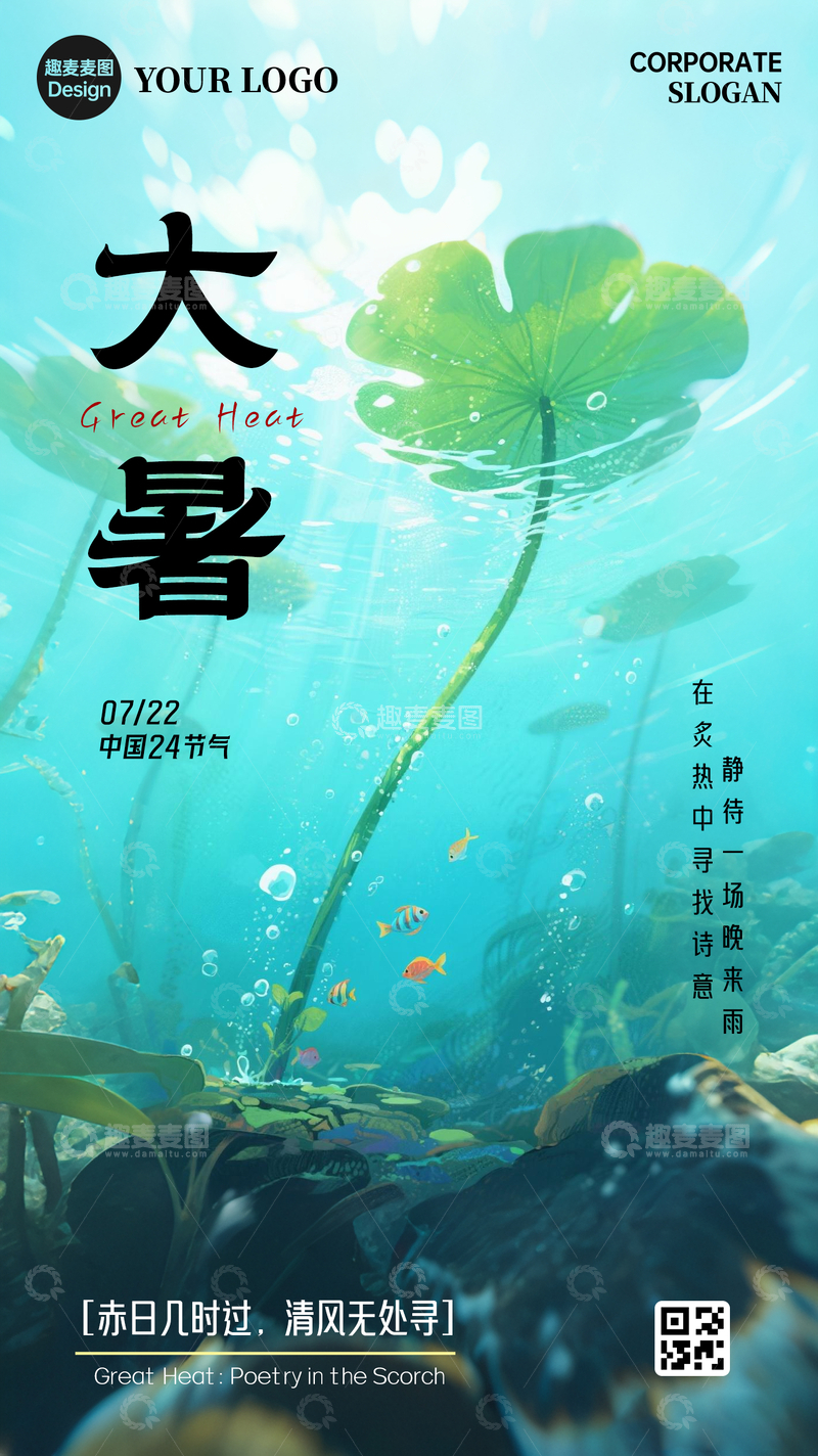 源文件下载【趣麦麦图】-大暑海报荷叶水底