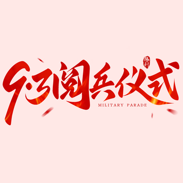 93阅兵仪式手写标题艺术字
