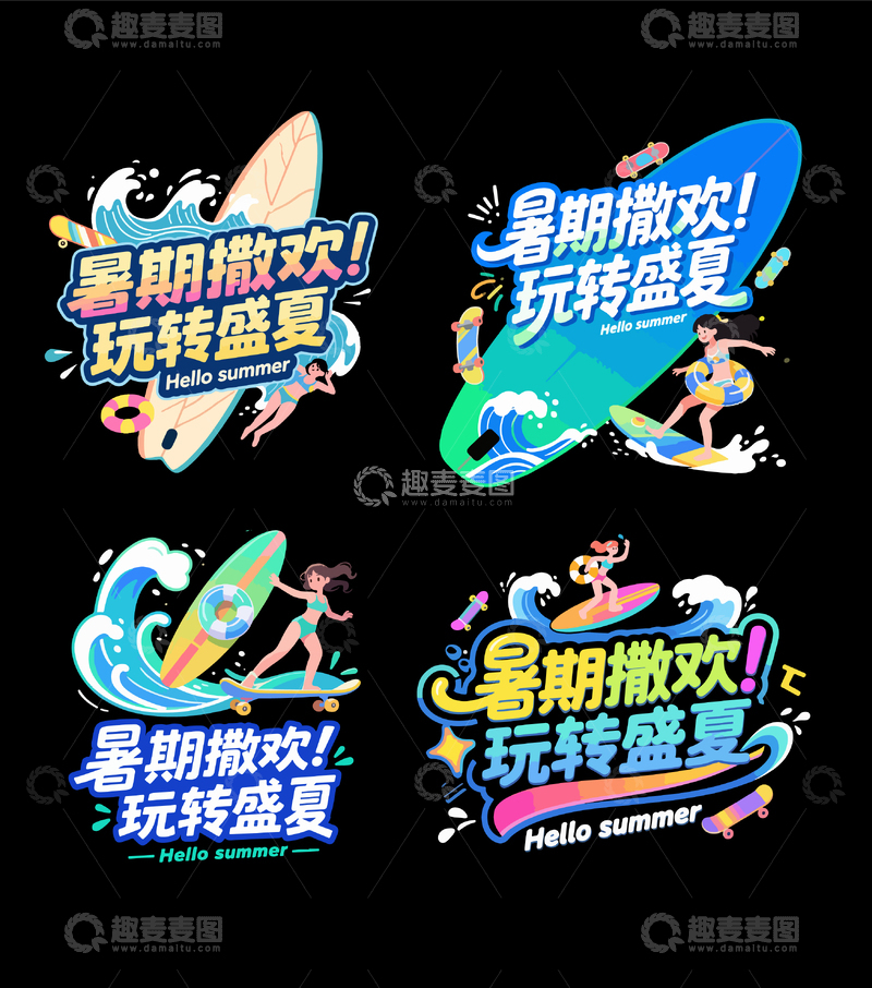 暑期撒欢 玩转盛夏