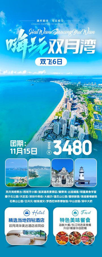 嗨玩双月湾旅游海报